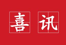 熱烈祝賀贛州全標被認定為“江西省特殊膳食工程研究中心”