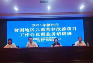 2021年贛州市貧困地區(qū)兒童營養(yǎng)改善項目工作會議順利召開